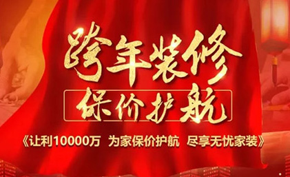 樂(lè )山名匠裝飾“跨年裝修·保價(jià)護航”佛山大區區域聯(lián)動(dòng)活動(dòng)全面啟動(dòng)